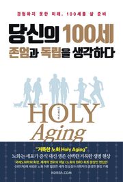 당신의 100세, 존엄과 독립을 생각하다 : 경험하지 못한 미래, 100세를 살 준비