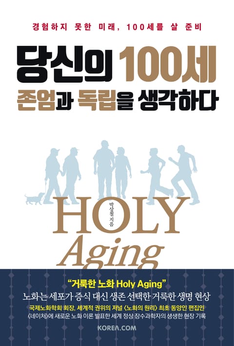 당신의 100세, 존엄과 독립을 생각하다 : 경험하지 못한 미래, 100세를 살 준비 표지 이미지