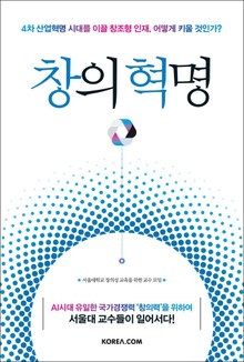 창의 혁명 : 4차 산업혁명 시대를 이끌 창조형 인재, 어떻게 키울 것인가?