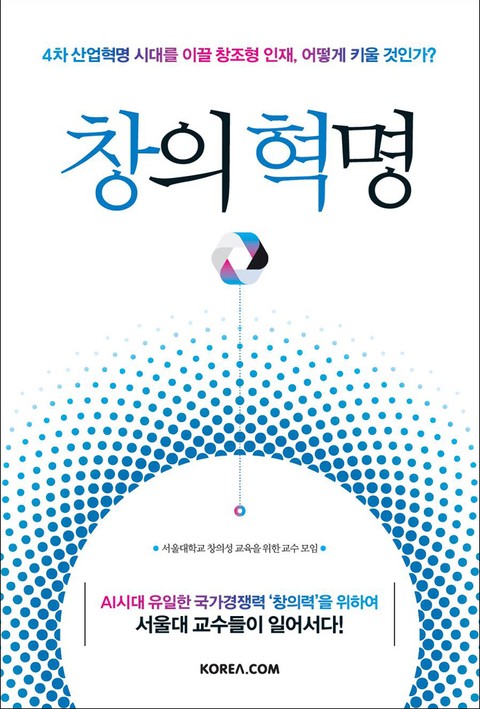 창의 혁명 : 4차 산업혁명 시대를 이끌 창조형 인재, 어떻게 키울 것인가? 표지 이미지