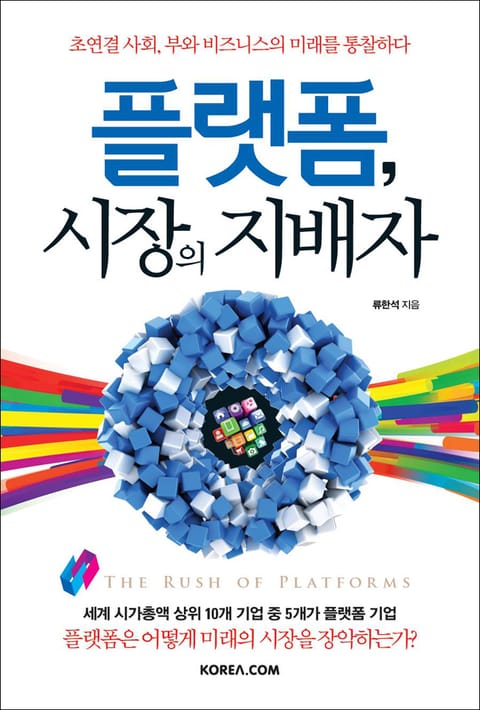 플랫폼, 시장의 지배자 : 초연결 사회, 부와 비즈니스의 미래를 통찰하다 표지 이미지