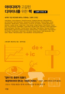 아이디어가 고갈된 디자이너를 위한 책 : 그래픽 디자인 편 세계적 거장 50인에게 배우는 유혹하는 그래픽 디자인