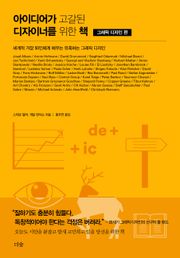 아이디어가 고갈된 디자이너를 위한 책 : 그래픽 디자인 편 세계적 거장 50인에게 배우는 유혹하는 그래픽 디자인