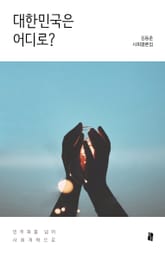 대한민국은 어디로? : 민주화를 넘어 사회개혁으로 표지 이미지