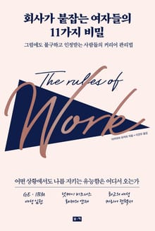 회사가 붙잡는 여자들의 11가지 비밀: 그럼에도 불구하고 인정받는 사람들의 커리어 관리법