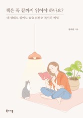 책은 꼭 끝까지 읽어야 하나요? 표지 이미지