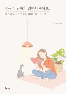 책은 꼭 끝까지 읽어야 하나요?