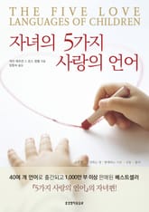 자녀의 5가지 사랑의 언어 표지 이미지