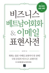 비즈니스 베트남어회화 & 이메일 표현사전 표지 이미지