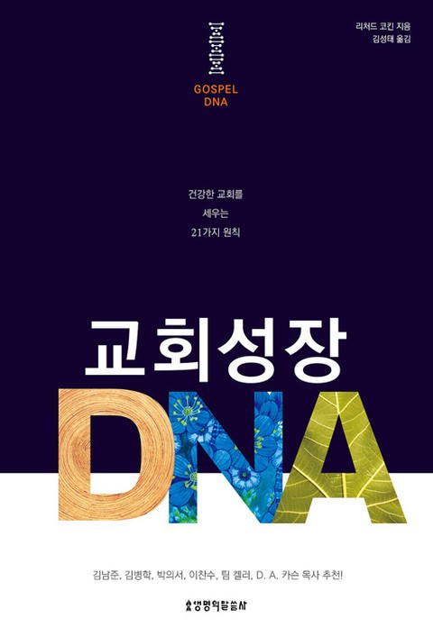교회 성장 DNA 표지 이미지