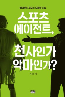 스포츠 에이전트, 천사인가 악마인가? : 에이전트 제도의 오해와 진실