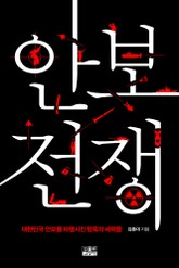 안보 전쟁 표지 이미지