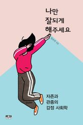 나만 잘되게 해주세요 표지 이미지