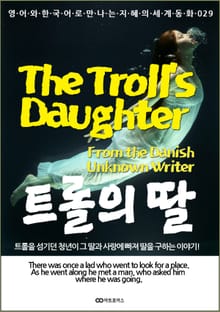 The Troll’s Daughter (트롤의 딸): 영어와 한국어로 만나는 지혜의 세계동화 029