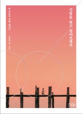 신발을 벗고 들어오세요 표지 이미지