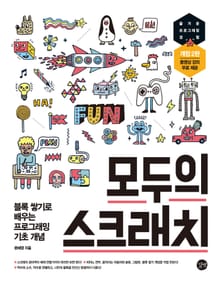 모두의 스크래치 개정 2판