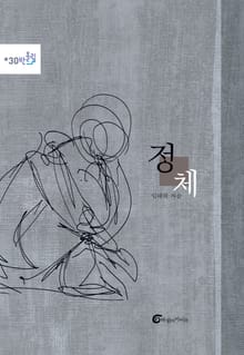 정체