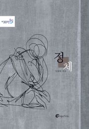 정체