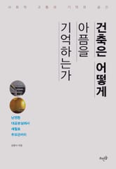 건축은 어떻게 아픔을 기억하는가 표지 이미지