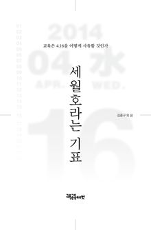 세월호라는 기표 : 교육은 4.16을 어떻게 사유할 것인가
