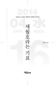 세월호라는 기표 : 교육은 4.16을 어떻게 사유할 것인가