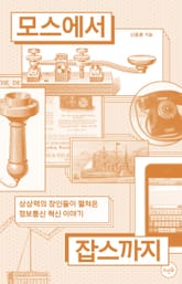 모스에서 잡스까지 표지 이미지