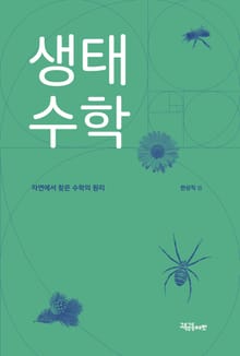 생태 수학 : 자연에서 찾은 수학의 원리