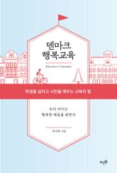 덴마크 행복교육 표지 이미지