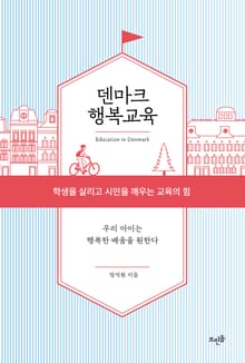 덴마크 행복교육