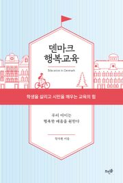 덴마크 행복교육