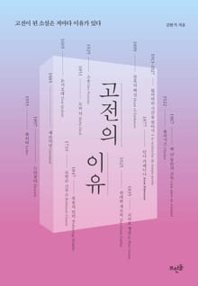 고전의 이유