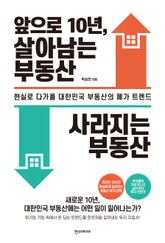 앞으로 10년, 살아남는 부동산 사라지는 부동산 표지 이미지