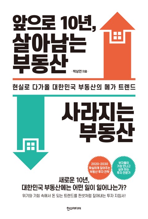 앞으로 10년, 살아남는 부동산 사라지는 부동산 표지 이미지