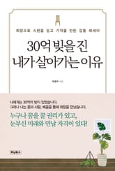 30억 빚을 진 내가 살아가는 이유 표지 이미지