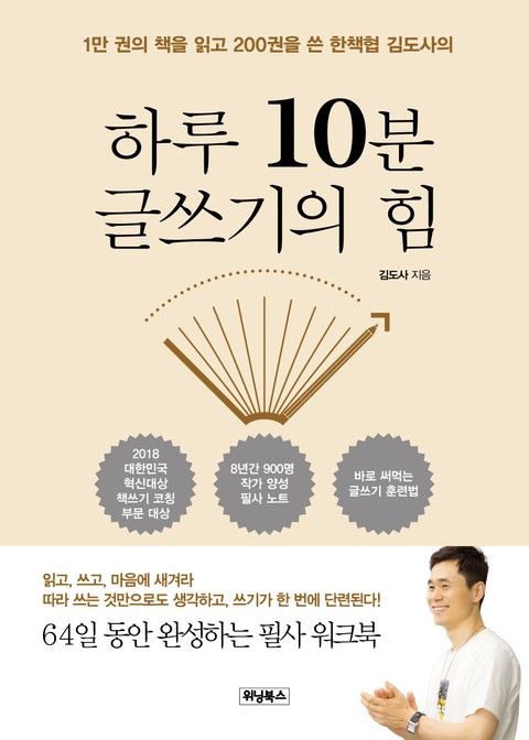 하루 10분 글쓰기의 힘 : 1만 권의 책을 읽고 200권을 쓴 한책협 김도사의 표지 이미지