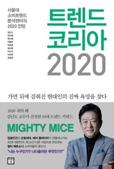 트렌드 코리아 2020 표지 이미지