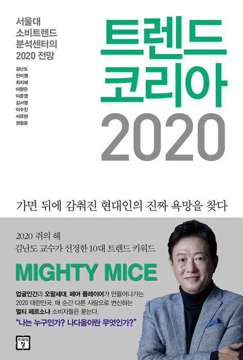 트렌드 코리아 2020 표지 이미지