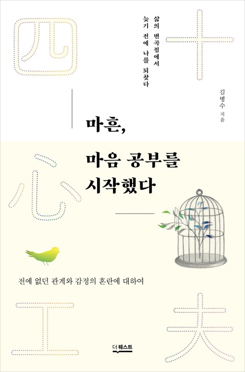 마흔, 마음 공부를 시작했다 표지 이미지