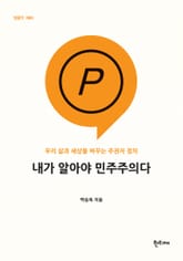 내가 알아야 민주주의다 표지 이미지