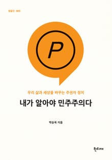 내가 알아야 민주주의다