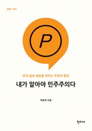 내가 알아야 민주주의다