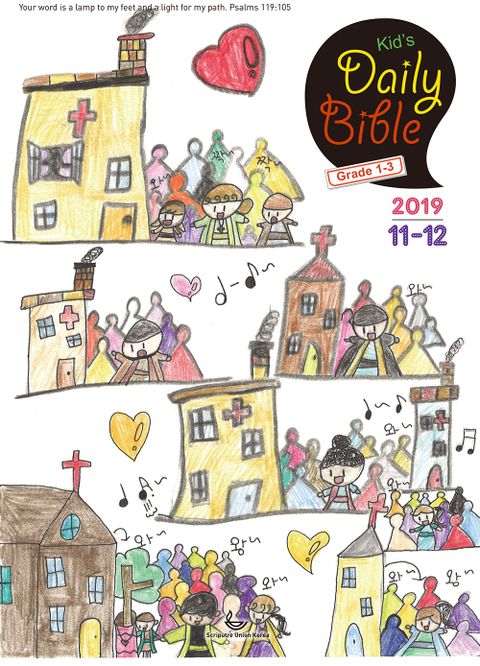 Kid's Daily Bible [Grade 1-3] 2019년 11-12월호 표지 이미지