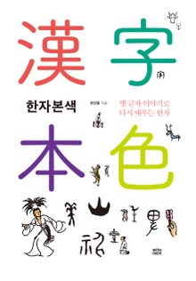 한자본색