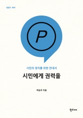 시민에게 권력을 표지 이미지