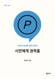 시민에게 권력을