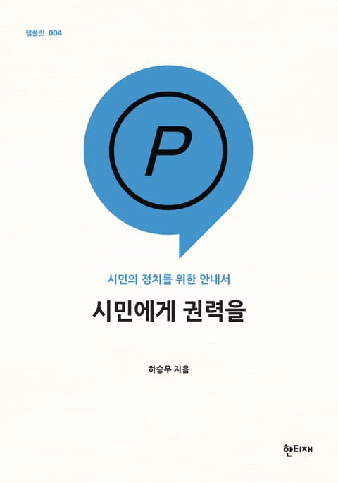 시민에게 권력을 표지 이미지