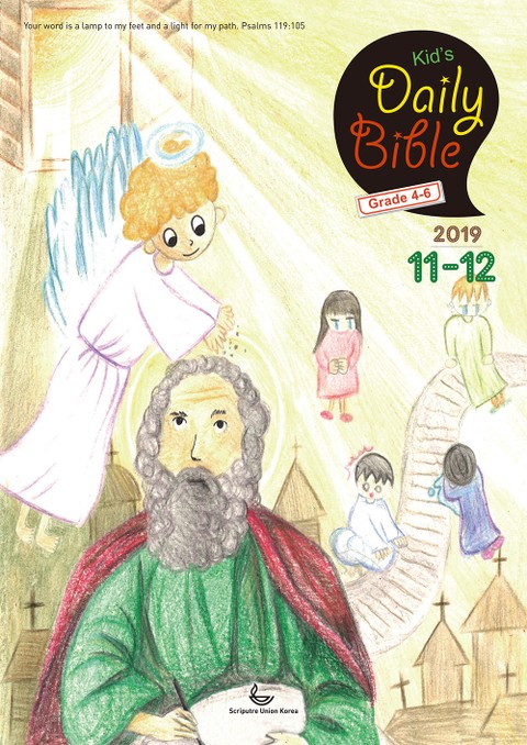 Kid's Daily Bible [Grade 4-6] 2019년 11-12월호 표지 이미지