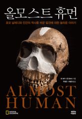 올모스트 휴먼 : 호모 날레디와 인간의 역사를 바꾼 발견에 대한 놀라운 이야기 표지 이미지
