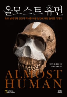 올모스트 휴먼 : 호모 날레디와 인간의 역사를 바꾼 발견에 대한 놀라운 이야기