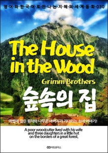 The House in the Wood (숲속의 집): 영어와 한국어로 만나는 지혜의 세계동화 030